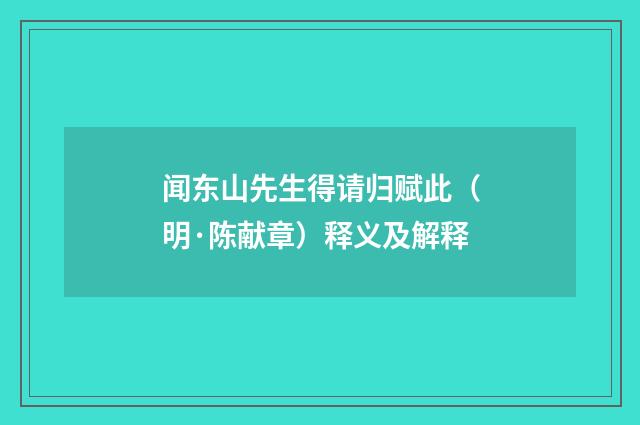 闻东山先生得请归赋此（明·陈献章）释义及解释