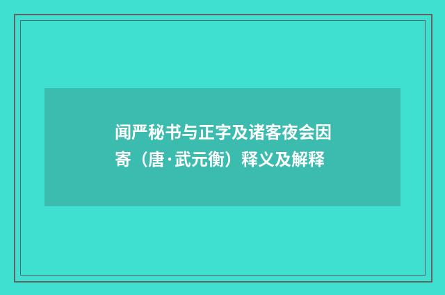 闻严秘书与正字及诸客夜会因寄（唐·武元衡）释义及解释
