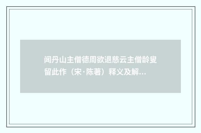 闻丹山主僧德周欲退慈云主僧龄叟留此作（宋·陈著）释义及解释