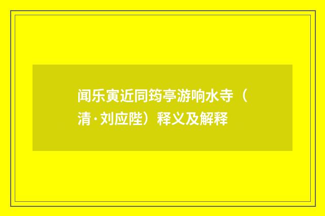 闻乐寅近同筠亭游响水寺（清·刘应陛）释义及解释