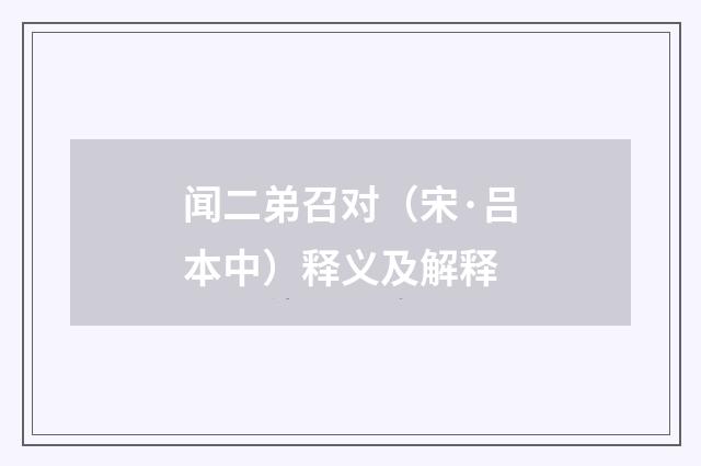 闻二弟召对（宋·吕本中）释义及解释
