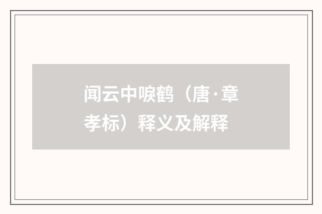 闻云中唳鹤（唐·章孝标）释义及解释