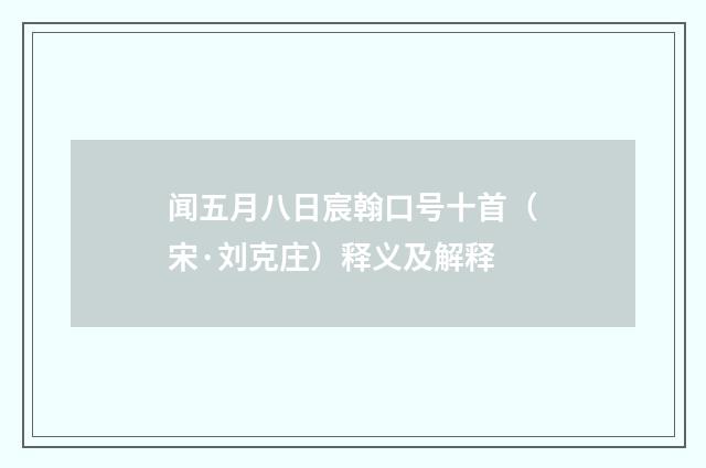 闻五月八日宸翰口号十首（宋·刘克庄）释义及解释
