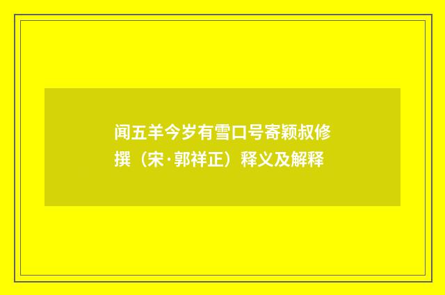 闻五羊今岁有雪口号寄颖叔修撰（宋·郭祥正）释义及解释