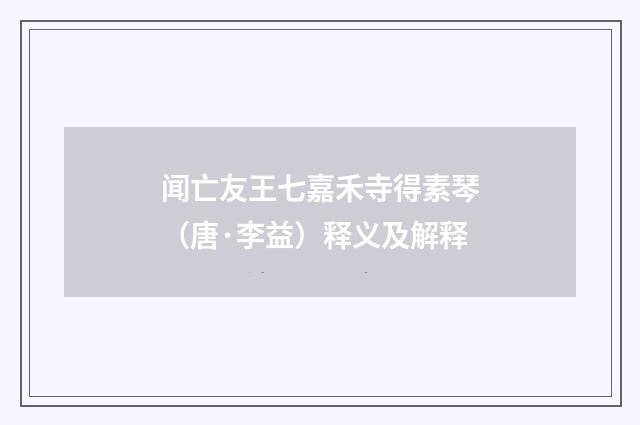 闻亡友王七嘉禾寺得素琴（唐·李益）释义及解释