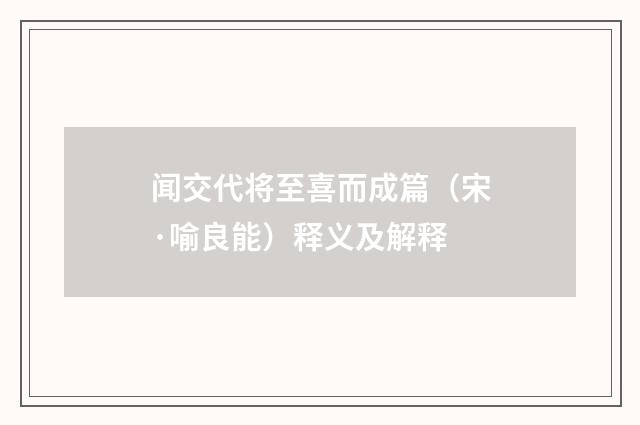 闻交代将至喜而成篇（宋·喻良能）释义及解释