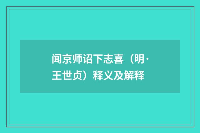 闻京师诏下志喜（明·王世贞）释义及解释