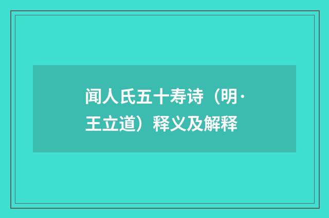 闻人氏五十寿诗（明·王立道）释义及解释