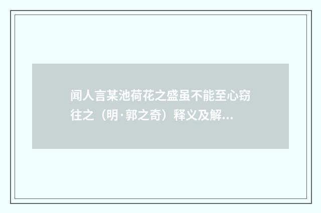 闻人言某池荷花之盛虽不能至心窃往之（明·郭之奇）释义及解释