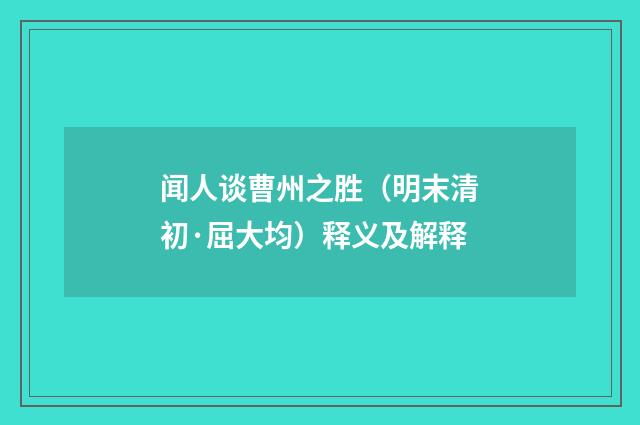 闻人谈曹州之胜（明末清初·屈大均）释义及解释