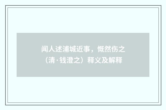 闻人述浦城近事，慨然伤之（清·钱澄之）释义及解释