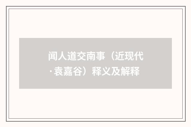 闻人道交南事（近现代·袁嘉谷）释义及解释