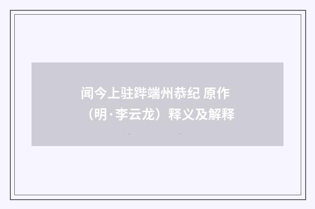 闻今上驻跸端州恭纪 原作（明·李云龙）释义及解释