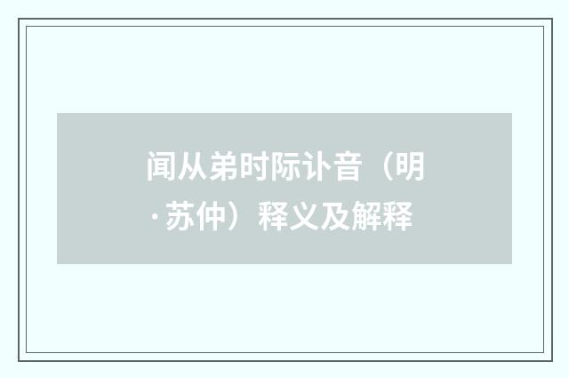 闻从弟时际讣音（明·苏仲）释义及解释