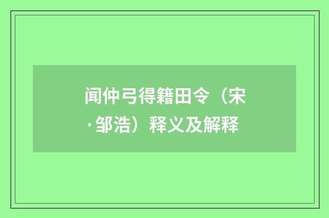 闻仲弓得籍田令（宋·邹浩）释义及解释
