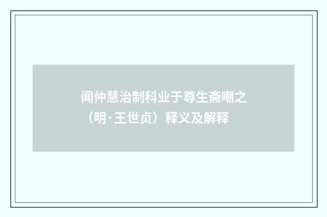 闻仲慧治制科业于尊生斋嘲之（明·王世贞）释义及解释
