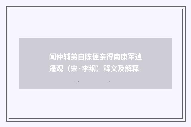 闻仲辅弟自陈便亲得南康军逍遥观（宋·李纲）释义及解释