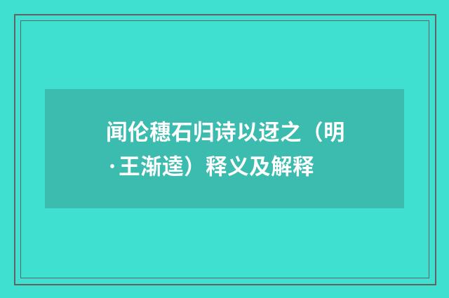 闻伦穗石归诗以迓之（明·王渐逵）释义及解释