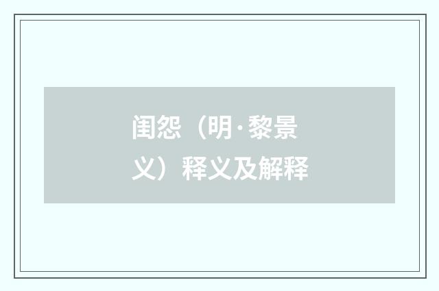 闺怨（明·黎景义）释义及解释