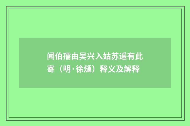 闻伯孺由吴兴入姑苏遥有此寄（明·徐熥）释义及解释
