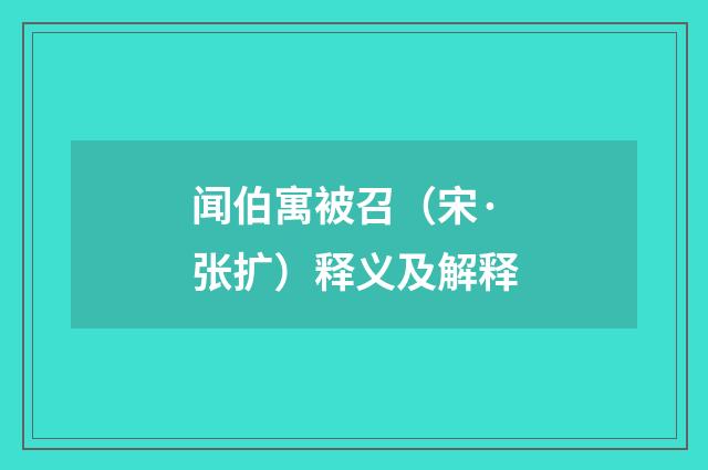 闻伯寓被召（宋·张扩）释义及解释