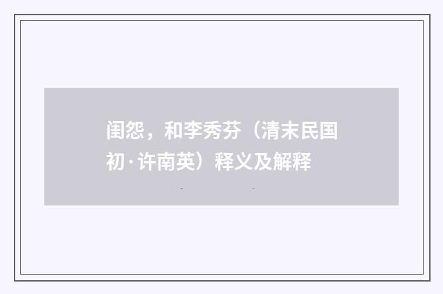 闺怨，和李秀芬（清末民国初·许南英）释义及解释