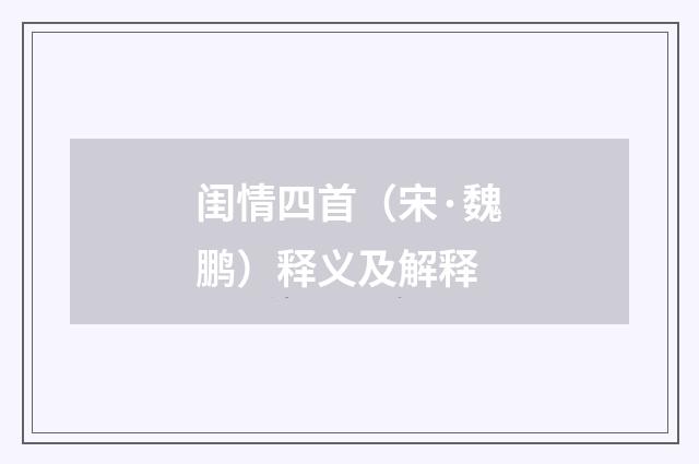 闺情四首（宋·魏鹏）释义及解释