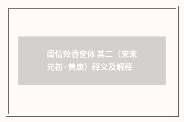 闺情效香奁体 其二（宋末元初·黄庚）释义及解释