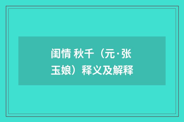 闺情 秋千（元·张玉娘）释义及解释