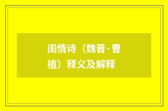 闺情诗（魏晋·曹植）释义及解释