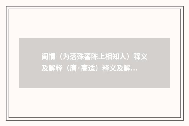闺情（为落殊蕃陈上相知人）释义及解释（唐·高适）释义及解释