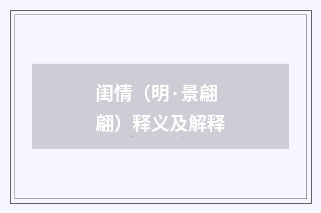 闺情（明·景翩翩）释义及解释