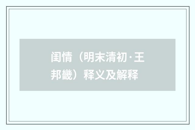 闺情（明末清初·王邦畿）释义及解释