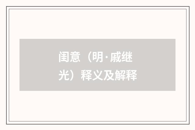 闺意（明·戚继光）释义及解释