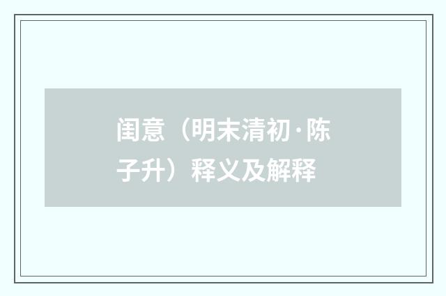 闺意（明末清初·陈子升）释义及解释