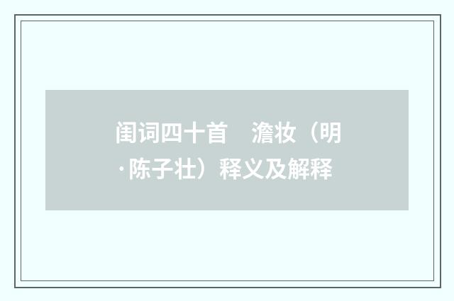 闺词四十首　澹妆（明·陈子壮）释义及解释