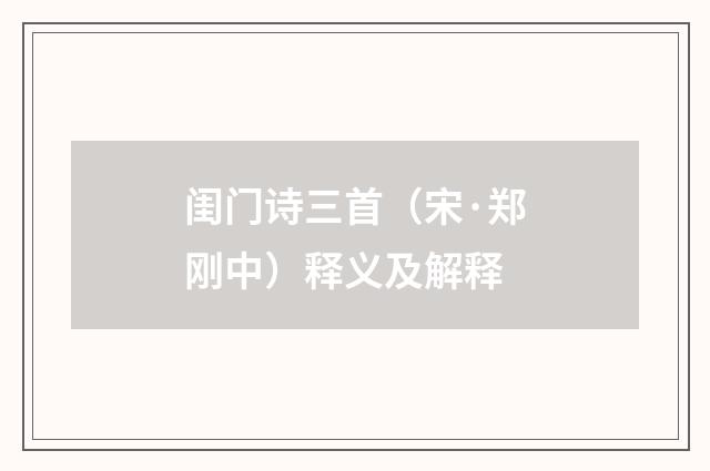 闺门诗三首（宋·郑刚中）释义及解释
