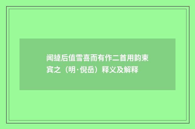 闻㨗后值雪喜而有作二首用韵柬宾之（明·倪岳）释义及解释