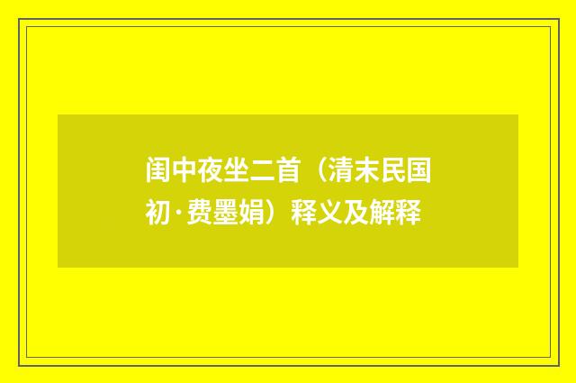 闺中夜坐二首（清末民国初·费墨娟）释义及解释
