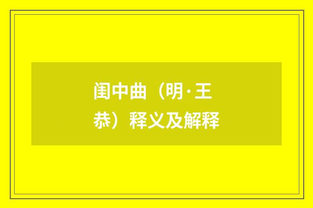 闺中曲（明·王恭）释义及解释