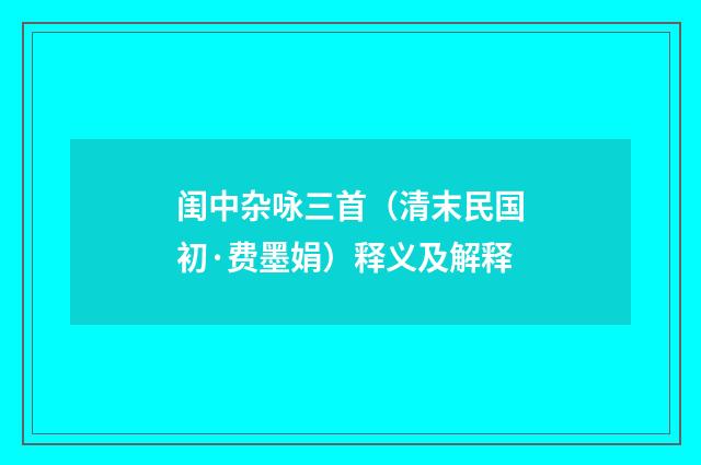 闺中杂咏三首（清末民国初·费墨娟）释义及解释