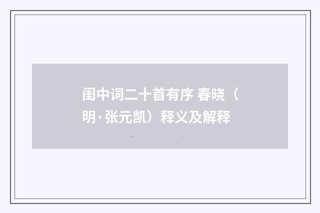 闺中词二十首有序 春晓（明·张元凯）释义及解释