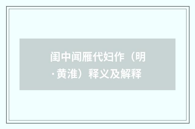 闺中闻雁代妇作（明·黄淮）释义及解释