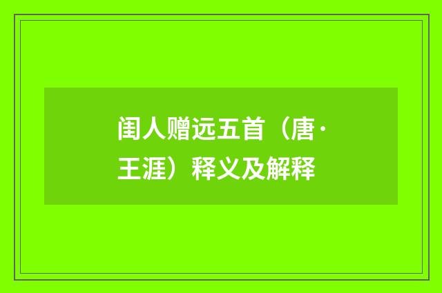 闺人赠远五首（唐·王涯）释义及解释