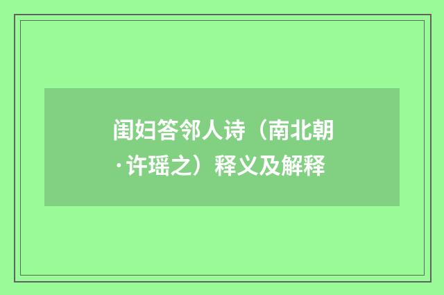 闺妇答邻人诗（南北朝·许瑶之）释义及解释