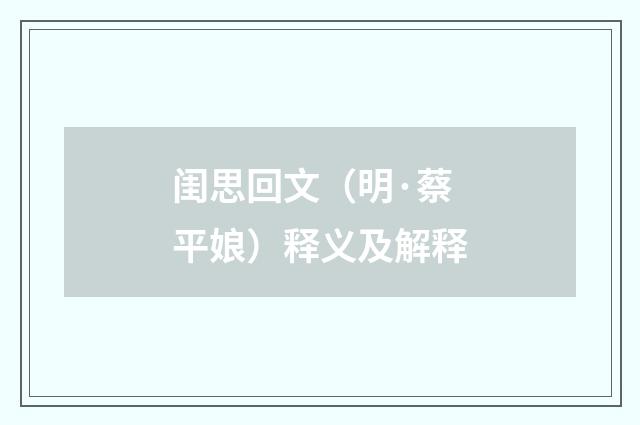 闺思回文（明·蔡平娘）释义及解释