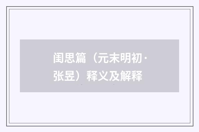 闺思篇（元末明初·张昱）释义及解释