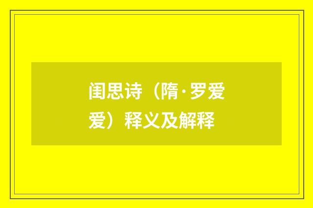 闺思诗（隋·罗爱爱）释义及解释