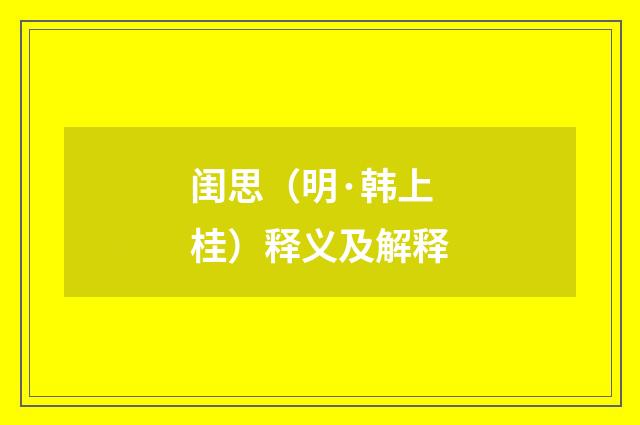 闺思（明·韩上桂）释义及解释