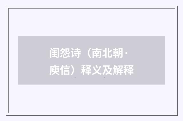 闺怨诗（南北朝·庾信）释义及解释
